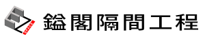 鎰閣隔間工程